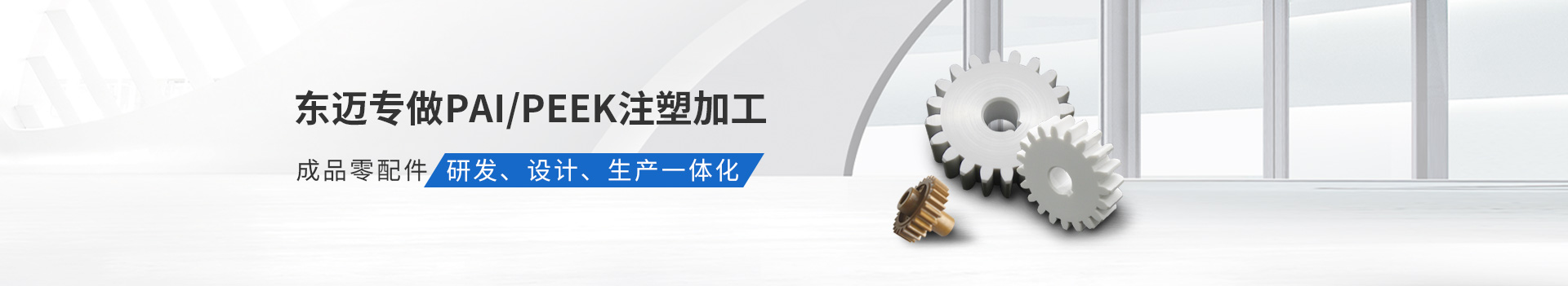 東邁專做PAI/PEEK注塑加工         成品零配件研發(fā)、設(shè)計(jì)、生產(chǎn)一體化