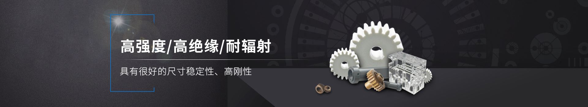 塑料粒子      高強(qiáng)度/高絕緣/耐輻射         具有良好的尺寸穩(wěn)定性、高剛性